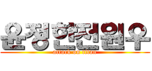 윤정한전원우 (attack on titan)