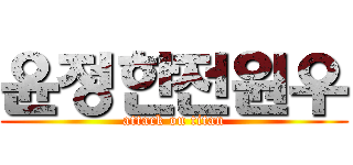 윤정한전원우 (attack on titan)