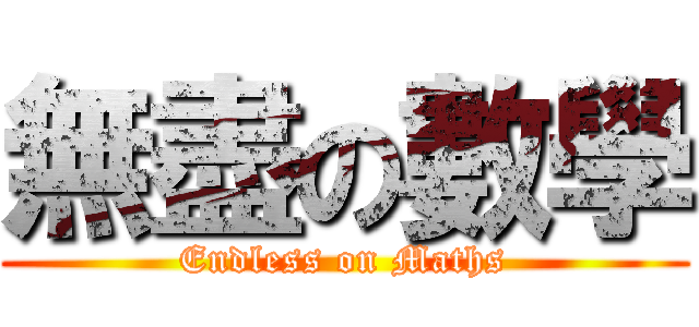 無盡の數學 (Endless on Maths)