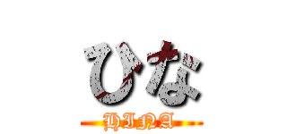 ひな (HINA)