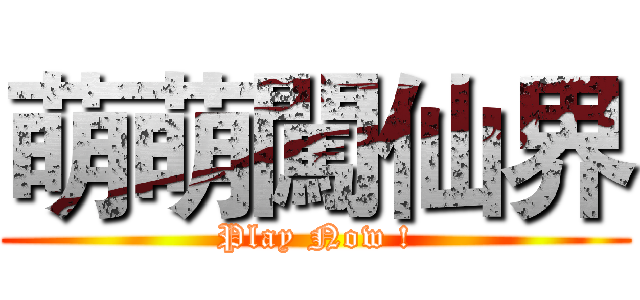 萌萌闖仙界 (Play Now !)