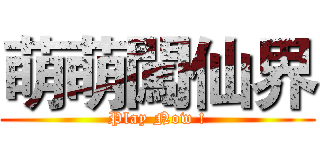萌萌闖仙界 (Play Now !)
