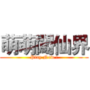 萌萌闖仙界 (Play Now !)