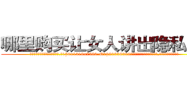 哪里购买让女人讲出隐私的药 (哪里购买让女人讲出隐私的药【电.话156x1318x7580-Q1991936399鑫宏药业】我们做的是长期生意,靠的是老客户长期支持
参考消息网2月20日报道 韩媒称，“剩女多、离婚率高的城市，房价一定会上涨。”这是中国经济学家金岩石2016年12月参加在上海举行的房地产相关论坛时说的话。
)