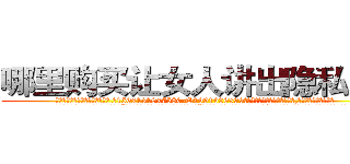 哪里购买让女人讲出隐私的药 (哪里购买让女人讲出隐私的药【电.话156x1318x7580-Q1991936399鑫宏药业】我们做的是长期生意,靠的是老客户长期支持
参考消息网2月20日报道 韩媒称，“剩女多、离婚率高的城市，房价一定会上涨。”这是中国经济学家金岩石2016年12月参加在上海举行的房地产相关论坛时说的话。
)