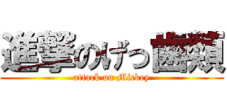 進撃のげっ歯類 (attack on Mickey)