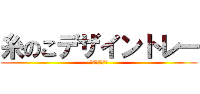 糸のこデザイントレー (５年　図画工作)