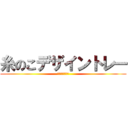 糸のこデザイントレー (５年　図画工作)