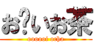 お〜いお茶 (oooooi ocha)