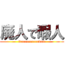 廃人で暇人 (freeeeeeeeeedam)