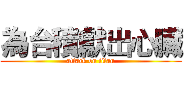 為台積獻出心臟 (attack on titan)