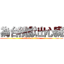 為台積獻出心臟 (attack on titan)