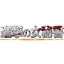 進撃の女秘書 (attack on titan)