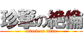 珍撃の絶倫 (attack on titan)