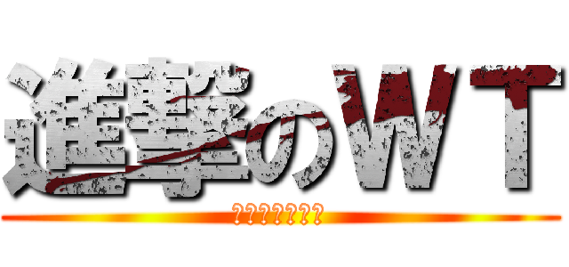 進撃のＷＴ (坂本坂本ハイツ)