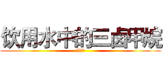 饮用水中的三卤甲烷 (三卤甲烷)