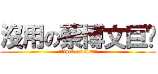 沒用の蔡博文巨屌 (attack on titan)