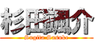 杉田颯介 (Sugita Sasuke)
