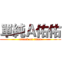 單純Ａ佑佑 (attack on titan)