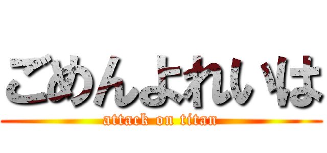 ごめんよれいは (attack on titan)