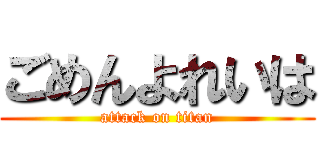 ごめんよれいは (attack on titan)