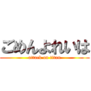 ごめんよれいは (attack on titan)