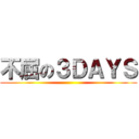 不屈の３ＤＡＹＳ ()