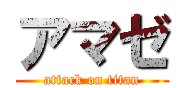 アマゼ (attack on titan)