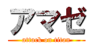 アマゼ (attack on titan)