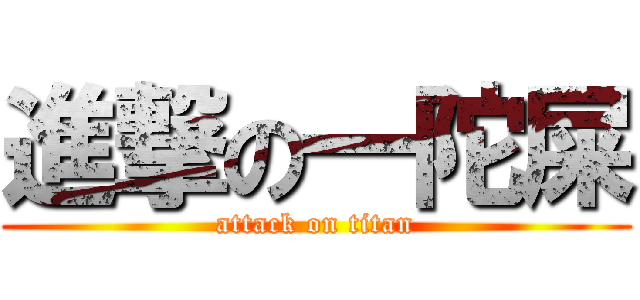 進撃の一陀屎 (attack on titan)