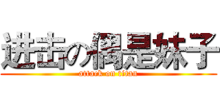 进击の偶是妹子 (attack on titan)