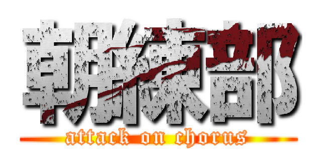 朝練部 (attack on chorus)