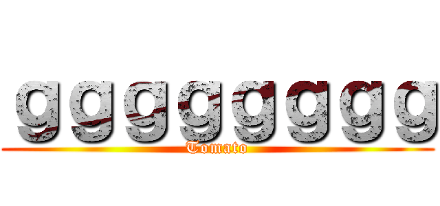 ｇｇｇｇｇｇｇｇ (Tomato)