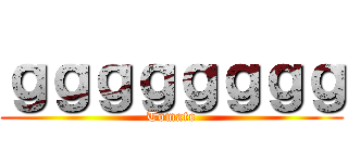 ｇｇｇｇｇｇｇｇ (Tomato)