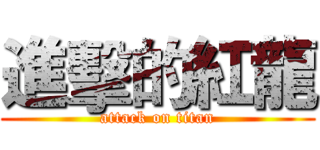 進擊的紅龍 (attack on titan)