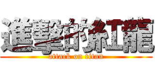 進擊的紅龍 (attack on titan)