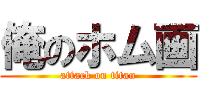 俺のホム画 (attack on titan)