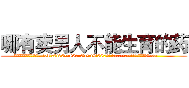 哪有卖男人不能生育的药 (哪有卖男人不能生育的药【电.话186x0156x9662-Q194843976林氏药业】我们做的是长期生意,靠的是老客户长期支持
参考消息网2月20日报道 韩媒称，“剩女多、离婚率高的城市，房价一定会上涨。”这是中国经济学家金岩石2016年12月参加在上海举行的房地产相关论坛时说的话。
)