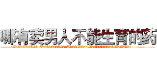 哪有卖男人不能生育的药 (哪有卖男人不能生育的药【电.话186x0156x9662-Q194843976林氏药业】我们做的是长期生意,靠的是老客户长期支持
参考消息网2月20日报道 韩媒称，“剩女多、离婚率高的城市，房价一定会上涨。”这是中国经济学家金岩石2016年12月参加在上海举行的房地产相关论坛时说的话。
)