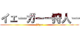 イェーガー－狩人－ (Jäger)