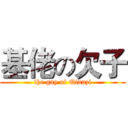 基佬の欠子 (the gay of Qianzi)