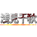 浅見千秋 (facebook)