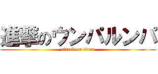 進撃のウンパルンパ (attack on titan)