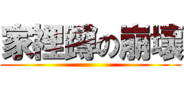 家裡蹲の崩壞 ()