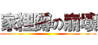 家裡蹲の崩壞 ()