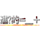 進擊的＝＿＋ (attack on titan)