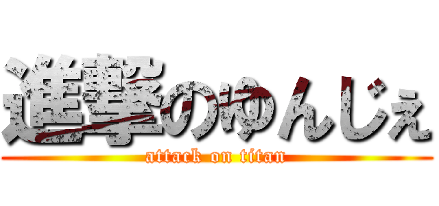 進撃のゆんじぇ (attack on titan)