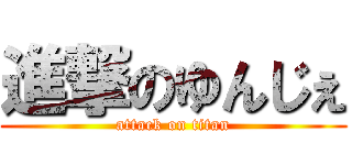 進撃のゆんじぇ (attack on titan)