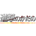 進撃のかだの (attack on titan)