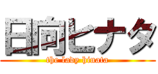 日向ヒナタ (the lady hinata)